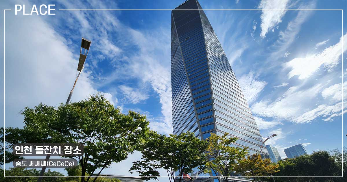 <img src="songo-inchoen-cecece.jpg" alt="인천 송도 첫돌 돌잔치 장소 쎄쎄쎄">